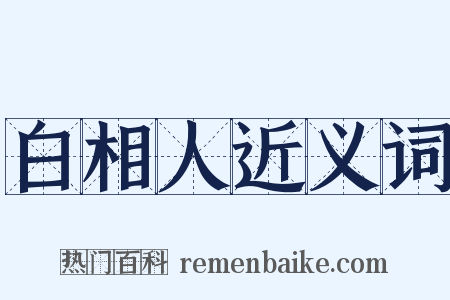 白相人近义词是什么意思的图片